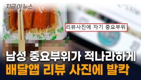 '하의 실종' 남성의 리뷰 사진...충격받은 가게 사장 '아연실색' [지금이뉴스]