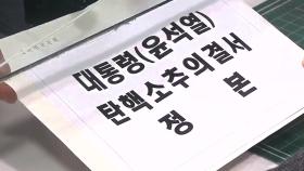 포고령 등 오늘 헌재 제출 시한...대리인단 구성 아직