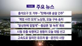 [YTN 실시간뉴스] 출석요구 또 거부…