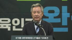 이기흥 