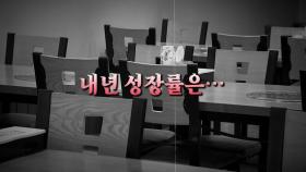 [스타트경제] 끝없는 내수 부진에 고삐풀린 환율까지...