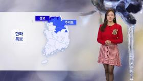 [출근길 YTN 날씨 12/24] 성탄절 이브, 중부 중심 '한파특보'...동해안 대기 건조