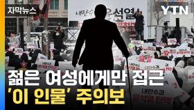 [자막뉴스] '젊은 여성' 무리한 요구 남발... 집회 '지팡이男' 주의보