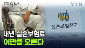 3세대·4세대 '껑충'...내년 실손보험료 평균 7.5% 오른다 [지금이뉴스]