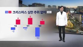 [날씨] 크리스마스 심한 추위 없어...낮 기온 예년보다 1~3도가량 높아