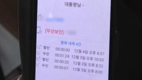 경찰, 윤 대통령 합동조사 차질?...군 수사 확대