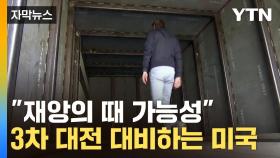 [자막뉴스] 주택 지하에 비밀 아지트...'핵 위협 대비' 개인용 벙커 유행