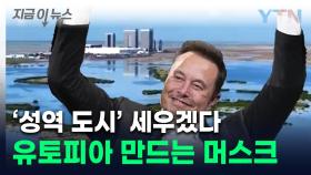 머스크표 도시 생긴다...사업 위한 '유토피아' 건설 추진 [지금이뉴스]