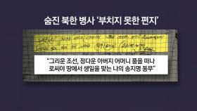 [뉴스나우] 숨진 북한군 '부치지 못한 편지'...사상자 3천 명 넘어서