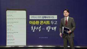 구미 이어 김해에서도 '이승환 콘서트' 논쟁 [앵커리포트]