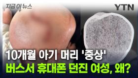 휴대전화에 머리 맞은 아기 '중상'...버스에서 무슨 일이? [지금이뉴스]