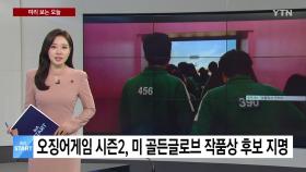 [미리보는 오늘] 오징어게임 시즌2, 미 골든글로브 작품상 후보 지명