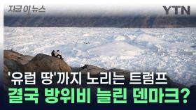 트럼프 '세계에서 가장 큰 섬' 노린다...다급히 방위비 늘린 유럽? [지금이뉴스]