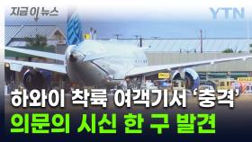 밀입국 시도 비극?...하와이 착륙 여객기 랜딩기어에서 시신 발견 [지금이뉴스]