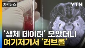 [자막뉴스] 65세 이상 생체 데이터 모았더니...국제적 러브콜 '쇄도'