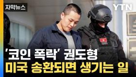 [자막뉴스] '미국행' 유력한 권도형... 