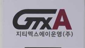 파주 ↔ 서울역 22분 컷...GTX-A 북부 노선 개통