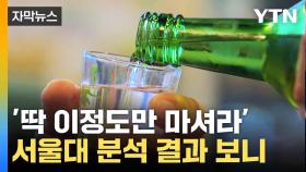 [자막뉴스] 애주가들 환호할 소식?...건강한 음주량 찾았다