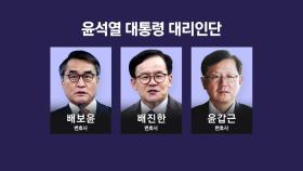 대통령 측, 재판 5시간 앞두고 대리인 선임...국회 측 전원 참석