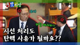 [돌발영상] 시선 처리도 탄핵 사유가 될까요?