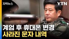 [자막뉴스] 문자 내역은 어디에?...사라진 노상원 휴대 전화