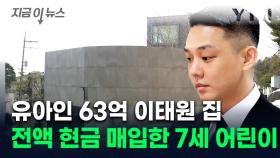 유아인 '이태원 집' 새 주인은 7세 어린이... 전액 현금 지불 [지금이뉴스]