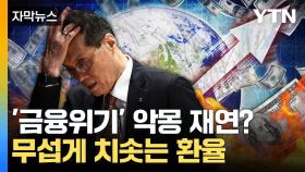 [자막뉴스] 원-달러 환율 '단숨에 폭등'... 15년 만에 처음