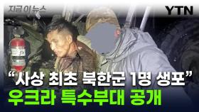 우크라, 작전 중 생포한 북한 병사 사진 공개...사실이면 최초 [지금이뉴스]