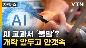 [자막뉴스] 학기 곧 시작인데...AI 교과서 '급제동'