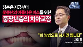 [메디컬 인사이트 64회] 교정과 전문의가 알려주는 중장년층의 치아 교정법