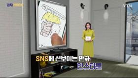 [컬처인사이드] 주류로 자리 잡은 '인스타툰'…