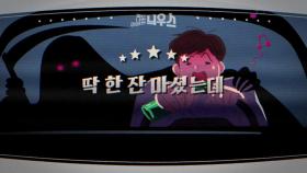 [좋은·나쁜·이상한 늬우스] 딱 한 잔 마셨는데