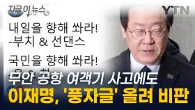 무안공항 사고 속보 쏟아지는데...'풍자글' 올린 이재명 논란 [지금이뉴스]