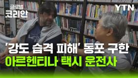 동포 구한 아르헨 택시 운전사…감사패·성금 전달