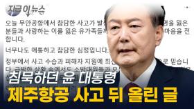 침묵하던 윤석열 대통령...제주항공 참사 뒤 SNS에 올린 글 [지금이뉴스]