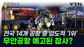 전국 14개 공항 중 압도적 '1위'...무안공항 예고된 참사였나? [지금이뉴스]