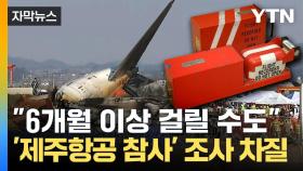 [자막뉴스] 단서 담은 '블랙박스' 훼손?...'제주항공 참사' 조사 차질 불가피