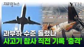 제주항공 여객기 참사 직전...48시간 동안 충격적인 운항 스케줄 [지금이뉴스]