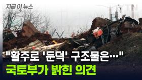 무안공항 콘크리트 재질 '둔덕' 지적에...국토부가 밝힌 의견 [지금이뉴스]