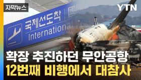 [자막뉴스] '무안-방콕' 취항 3주 만에 참사...무안공항 활성화에 '빨간불'