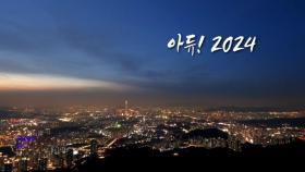 아듀! 2024. 오늘의 당신, 수고하셨습니다