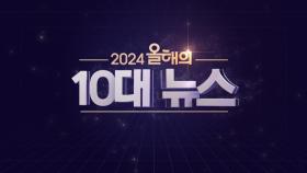 2024 올해의 10대 뉴스_국내