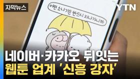 [자막뉴스] 짬 날 때 간단히 본다... SNS서 '인기몰이'