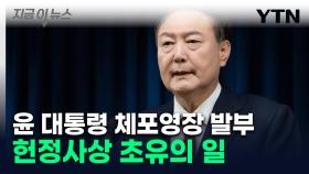 '내란 혐의' 윤 대통령 체포영장 발부...현직 처음 [지금이뉴스]