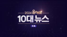 2024 올해의 10대 뉴스_국제