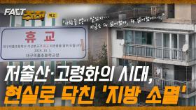 [팩트추적 예고] 저출산·고령화의 시대, 현실로 닥친 '지방 소멸'