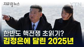 한반도, 국제 위기 속 '핵전쟁' 전초전 시작?...김정은에게 달린 2025년 [지금이뉴스]