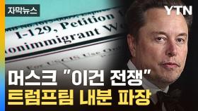 [자막뉴스] MAGA에 전쟁 선포한 머스크...욕설까지 오가며 분열 격화