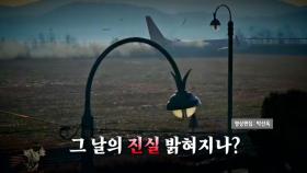 [영상] 의문의 '마지막 9분'...블랙박스가 그 날의 진실 말해줄까?