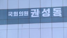 권성동 원내대표 강릉 사무실·자택 수색...경찰 